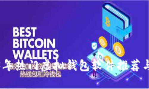 2023年热门虚拟钱包软件推荐与评测