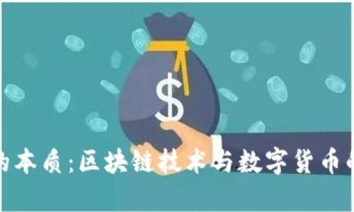 : 唯品币的本质:区块链技术与数字货币的比较分析