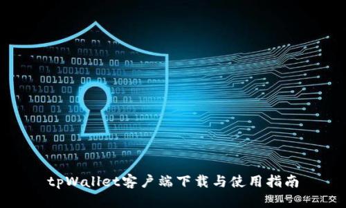 tpWallet客户端下载与使用指南