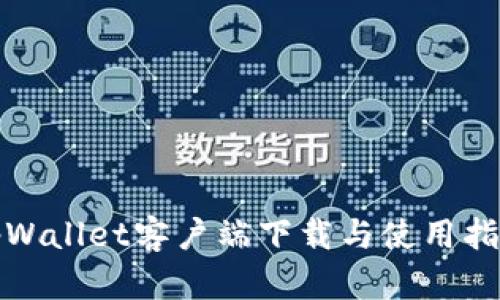 tpWallet客户端下载与使用指南