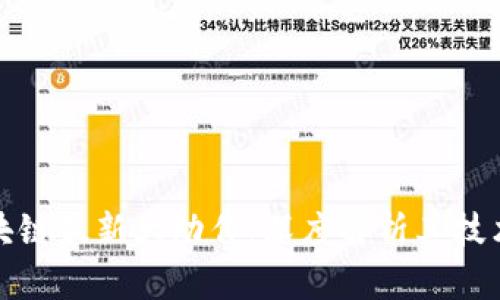 蚂蚁区块链最新大动作:深度解析其技术与影响