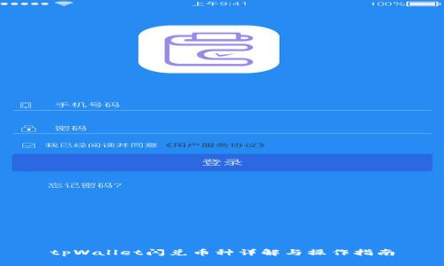 tpWallet闪兑币种详解与操作指南