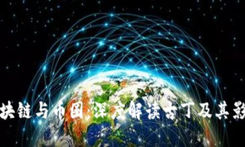 区块链与币圈:深度解读古丁及其影响