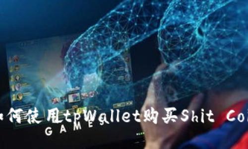 如何使用tpWallet购买Shit Coin