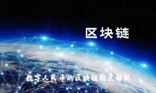 数字人民币的区块链特点解析