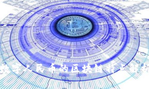 数字人民币的区块链特点解析