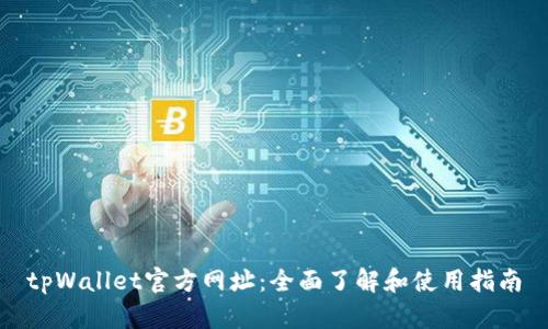 tpWallet官方网址:全面了解和使用指南