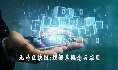 无币区块链:理解其概念与应用