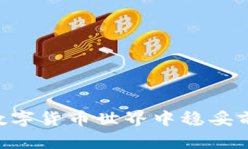 jiaotitpWallet解锁的含义与流程解析/jiaoti
tpWallet, 解锁, 数字钱包/guanjianci

在数字资产管理和交易日益普及的今天，越来越多的用户开始使用各种数字钱包来存储和管理自己的加密货币。tpWallet作为一种流行的数字钱包，提供了多种安全功能，其中包括“解锁”这一重要概念。理解tpWallet解锁的含义及其流程，对用户顺利进行交易和安全保护资产至关重要。

什么是tpWallet解锁？
tpWallet解锁指的是解除对数字钱包的安全保护，以便用户可以访问和管理其存储在钱包中的数字资产。用户在创建tpWallet账户时，通常会设置一些安全防护，例如密码、PIN码或生物识别认证等。为了保护用户的资产，钱包在未正确输入这些信息之前，是无法访问的。解锁过程就是通过正确的认证方式，允许用户访问自己的数字资产。

解锁可以发生在多种场景下，例如用户需要查看余额、进行转账或访问其他钱包功能。在解锁之后，用户可以进行相应的操作，例如发起转账、查看交易历史、购买加密资产等。相反，如果未能正确解锁，用户可能会面临资产无法访问的局面，甚至触发钱包的安全保护机制，导致账户暂时冻结。

tpWallet解锁的必要性
tpWallet解锁对于保护用户资产的安全性非常重要。合适的解锁机制能够有效防范未授权用户的访问，同时确保只有真正的账号持有人才能控制和操作自己的资产。

数字钱包中储存的加密货币具有极高的价值，这意味着任何未经授权的访问都可能导致用户资产的丢失。因此，解锁过程成为了使用tpWallet时一个至关重要的环节。用户需要在使用钱包时认真对待解锁机制，以保障自己的资金安全。

tpWallet解锁流程
tpWallet的解锁流程通常简单明了，但具体步骤可能因钱包版本和用户设置而略有不同。一般来说，解锁过程包括以下几个步骤：
ol
listrong打开tpWallet应用程序/strong：用户首先需要在手机或其他设备上启动tpWallet应用程序。/li
listrong输入密码或PIN码/strong：在应用程序提示下，用户需输入在创建钱包时设置的密码或PIN码。如果启用了生物识别，也可以选择使用指纹或面部识别功能。/li
listrong验证身份/strong：系统会对输入的信息进行验证。如果输入正确，钱包将被解锁，用户可以访问符合权限的功能；如果多次输入错误，则可能会临时锁定钱包。/li
listrong进行所需操作/strong：成功解锁后，用户可以进行所需的操作，如查看余额、转账等。/li
/ol

需要注意的是，在解锁过程中，用户务必保持网络环境的安全，避免在公共场合或不安全的Wi-Fi环境下进行解锁操作，以防个人信息泄露和资产被盗。

tpWallet解锁常见问题解答
在使用tpWallet的过程中，用户有时会遇到各种与解锁相关的问题。以下是一些常见的问题及其详细解答：

问题1：我忘记了tpWallet的密码，该怎么办？
忘记密码是许多用户在使用数字钱包时面临的一个常见问题。对于tpWallet，如果用户忘记了密码，首先不要惊慌。tpWallet通常会提供密码恢复或重置的功能，但这要求用户在创建钱包时设置了恢复选项。

如果用户在创建钱包时设置了恢复短语（也称助记词），则可以使用恢复短语来重新生成钱包并重新设置新密码。具体步骤如下：
ol
li打开tpWallet应用程序，并选择“恢复钱包”选项。/li
li根据提示输入助记词。注意：助记词的顺序、大小写均需准确无误。/li
li完成助记词输入后，按照提示设置新密码。确保选用一个安全且易于记忆的新密码。/li
/ol

如果用户未设置恢复短语，可能无法恢复访问。这就讲究用户在创建钱包时务必要做好备份，确保不容易因遗忘密码而造成资产损失。

问题2：tpWallet解锁失败，提示多次输入错误锁定怎么办？
如果在解锁过程中，用户多次错误输入密码或PIN码，系统将会因安全原因暂时锁定钱包。出现这种情况，不用过于慌张，用户可以耐心等待一定的时间（通常是几分钟到数小时），然后再尝试解锁。

在此期间，建议用户仔细回忆自己设置的密码或PIN码，避免再次输入错误。如果用户对密码不太有信心，可以考虑选择使用助记词进行钱包恢复，如之前提到的那样。

需要注意的是，绝大多数情况下，数字钱包对于输入错误的次数有明确定义，假如超过了限制，钱包可能会暂时完全锁定。在这种情况下，用户就必须联系tpWallet的客服寻求帮助，以确认身份并解除锁定。

问题3：解锁后，如何保护我的tpWallet账户安全？
解锁tpWallet后的安全防护措施至关重要，下面是一些有效的安全建议：
ol
listrong设置强密码/strong：密码应包含大小写字母、数字及特殊符号，并避免使用易猜测的个人信息。/li
listrong启用两步验证/strong：许多数字钱包提供两步验证功能，以增加额外的安全保护。用户可以在每次登录或进行重要操作时根据提示输入一次性密码。/li
listrong定期备份钱包数据/strong：定期备份钱包数据和助记词，并将其存放在安全的地方，避免因意外丢失而导致无法访问资产的后果。/li
listrong保持应用程序更新/strong：定期更新tpWallet应用程序，以确保使用最新的安全功能和修复程序。/li
listrong防范钓鱼网站/strong：用户应当提高警惕，避免在非官方网站下载应用程序，并仔细辨别链接的真实性，避免泄露个人信息。/li
/ol

问题4：如何确保在使用公共网络时tpWallet的安全？
在使用公共网络时，一定要对账户安全有额外的关注。以下是一些建议，帮助用户在公共网络下安全使用tpWallet：
ol
listrong使用VPN/strong：在公共网络环境中，使用虚拟专用网络（VPN）加密网络流量，可以在一定程度上保护用户的隐私和信息。/li
listrong避免进行高风险操作/strong：尽量避免在公共Wi-Fi下进行转账等操作，以减少资金被盗的风险。/li
listrong关闭自动连接/strong：在Wi-Fi设置中，关闭“自动连接到可用网络”选项，避免降临到不安全的网络环境中。/li
listrong使用移动数据/strong：如果必须进行敏感操作，与其使用公共网络，使用移动数据连接更加安全。/li
/ol

综上所述，tpWallet解锁是数字钱包的重要功能，理解其含义、流程及安全措施，能够帮助用户更好地管理自身的数字资产。关注账户安全，才能在充满机遇的数字货币世界中稳妥前行。