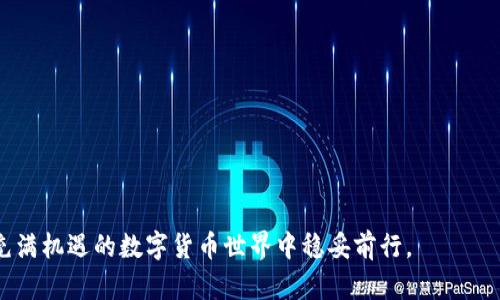 jiaotitpWallet解锁的含义与流程解析/jiaoti
tpWallet, 解锁, 数字钱包/guanjianci

在数字资产管理和交易日益普及的今天，越来越多的用户开始使用各种数字钱包来存储和管理自己的加密货币。tpWallet作为一种流行的数字钱包，提供了多种安全功能，其中包括“解锁”这一重要概念。理解tpWallet解锁的含义及其流程，对用户顺利进行交易和安全保护资产至关重要。

什么是tpWallet解锁？
tpWallet解锁指的是解除对数字钱包的安全保护，以便用户可以访问和管理其存储在钱包中的数字资产。用户在创建tpWallet账户时，通常会设置一些安全防护，例如密码、PIN码或生物识别认证等。为了保护用户的资产，钱包在未正确输入这些信息之前，是无法访问的。解锁过程就是通过正确的认证方式，允许用户访问自己的数字资产。

解锁可以发生在多种场景下，例如用户需要查看余额、进行转账或访问其他钱包功能。在解锁之后，用户可以进行相应的操作，例如发起转账、查看交易历史、购买加密资产等。相反，如果未能正确解锁，用户可能会面临资产无法访问的局面，甚至触发钱包的安全保护机制，导致账户暂时冻结。

tpWallet解锁的必要性
tpWallet解锁对于保护用户资产的安全性非常重要。合适的解锁机制能够有效防范未授权用户的访问，同时确保只有真正的账号持有人才能控制和操作自己的资产。

数字钱包中储存的加密货币具有极高的价值，这意味着任何未经授权的访问都可能导致用户资产的丢失。因此，解锁过程成为了使用tpWallet时一个至关重要的环节。用户需要在使用钱包时认真对待解锁机制，以保障自己的资金安全。

tpWallet解锁流程
tpWallet的解锁流程通常简单明了，但具体步骤可能因钱包版本和用户设置而略有不同。一般来说，解锁过程包括以下几个步骤：
ol
listrong打开tpWallet应用程序/strong：用户首先需要在手机或其他设备上启动tpWallet应用程序。/li
listrong输入密码或PIN码/strong：在应用程序提示下，用户需输入在创建钱包时设置的密码或PIN码。如果启用了生物识别，也可以选择使用指纹或面部识别功能。/li
listrong验证身份/strong：系统会对输入的信息进行验证。如果输入正确，钱包将被解锁，用户可以访问符合权限的功能；如果多次输入错误，则可能会临时锁定钱包。/li
listrong进行所需操作/strong：成功解锁后，用户可以进行所需的操作，如查看余额、转账等。/li
/ol

需要注意的是，在解锁过程中，用户务必保持网络环境的安全，避免在公共场合或不安全的Wi-Fi环境下进行解锁操作，以防个人信息泄露和资产被盗。

tpWallet解锁常见问题解答
在使用tpWallet的过程中，用户有时会遇到各种与解锁相关的问题。以下是一些常见的问题及其详细解答：

问题1：我忘记了tpWallet的密码，该怎么办？
忘记密码是许多用户在使用数字钱包时面临的一个常见问题。对于tpWallet，如果用户忘记了密码，首先不要惊慌。tpWallet通常会提供密码恢复或重置的功能，但这要求用户在创建钱包时设置了恢复选项。

如果用户在创建钱包时设置了恢复短语（也称助记词），则可以使用恢复短语来重新生成钱包并重新设置新密码。具体步骤如下：
ol
li打开tpWallet应用程序，并选择“恢复钱包”选项。/li
li根据提示输入助记词。注意：助记词的顺序、大小写均需准确无误。/li
li完成助记词输入后，按照提示设置新密码。确保选用一个安全且易于记忆的新密码。/li
/ol

如果用户未设置恢复短语，可能无法恢复访问。这就讲究用户在创建钱包时务必要做好备份，确保不容易因遗忘密码而造成资产损失。

问题2：tpWallet解锁失败，提示多次输入错误锁定怎么办？
如果在解锁过程中，用户多次错误输入密码或PIN码，系统将会因安全原因暂时锁定钱包。出现这种情况，不用过于慌张，用户可以耐心等待一定的时间（通常是几分钟到数小时），然后再尝试解锁。

在此期间，建议用户仔细回忆自己设置的密码或PIN码，避免再次输入错误。如果用户对密码不太有信心，可以考虑选择使用助记词进行钱包恢复，如之前提到的那样。

需要注意的是，绝大多数情况下，数字钱包对于输入错误的次数有明确定义，假如超过了限制，钱包可能会暂时完全锁定。在这种情况下，用户就必须联系tpWallet的客服寻求帮助，以确认身份并解除锁定。

问题3：解锁后，如何保护我的tpWallet账户安全？
解锁tpWallet后的安全防护措施至关重要，下面是一些有效的安全建议：
ol
listrong设置强密码/strong：密码应包含大小写字母、数字及特殊符号，并避免使用易猜测的个人信息。/li
listrong启用两步验证/strong：许多数字钱包提供两步验证功能，以增加额外的安全保护。用户可以在每次登录或进行重要操作时根据提示输入一次性密码。/li
listrong定期备份钱包数据/strong：定期备份钱包数据和助记词，并将其存放在安全的地方，避免因意外丢失而导致无法访问资产的后果。/li
listrong保持应用程序更新/strong：定期更新tpWallet应用程序，以确保使用最新的安全功能和修复程序。/li
listrong防范钓鱼网站/strong：用户应当提高警惕，避免在非官方网站下载应用程序，并仔细辨别链接的真实性，避免泄露个人信息。/li
/ol

问题4：如何确保在使用公共网络时tpWallet的安全？
在使用公共网络时，一定要对账户安全有额外的关注。以下是一些建议，帮助用户在公共网络下安全使用tpWallet：
ol
listrong使用VPN/strong：在公共网络环境中，使用虚拟专用网络（VPN）加密网络流量，可以在一定程度上保护用户的隐私和信息。/li
listrong避免进行高风险操作/strong：尽量避免在公共Wi-Fi下进行转账等操作，以减少资金被盗的风险。/li
listrong关闭自动连接/strong：在Wi-Fi设置中，关闭“自动连接到可用网络”选项，避免降临到不安全的网络环境中。/li
listrong使用移动数据/strong：如果必须进行敏感操作，与其使用公共网络，使用移动数据连接更加安全。/li
/ol

综上所述，tpWallet解锁是数字钱包的重要功能，理解其含义、流程及安全措施，能够帮助用户更好地管理自身的数字资产。关注账户安全，才能在充满机遇的数字货币世界中稳妥前行。