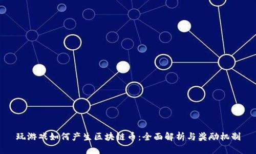 玩游戏如何产生区块链币:全面解析与奖励机制