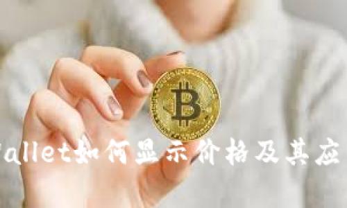 : tpWallet如何显示价格及其应用解析