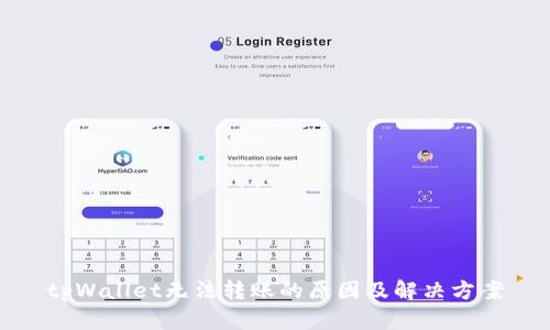 tpWallet无法转账的原因及解决方案