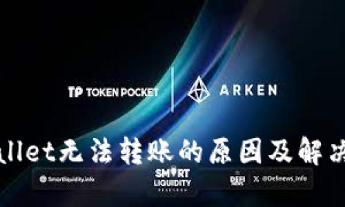 tpWallet无法转账的原因及解决方案