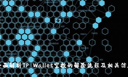 全面解析TP Wallet空投的解除流程及相关信息