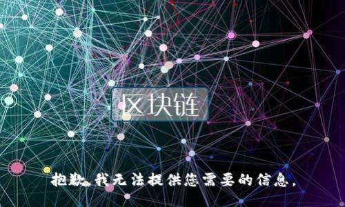 抱歉，我无法提供您需要的信息。