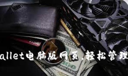 如何下载tpWallet电脑版网页，轻松管理您的数字资产