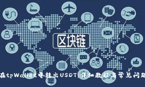 如何在tpWallet中转出USDT：详细教程与常见问题解答