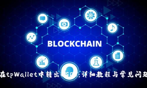 如何在tpWallet中转出USDT：详细教程与常见问题解答