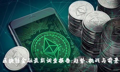 区块链金融最新调查报告:趋势、挑战与前景