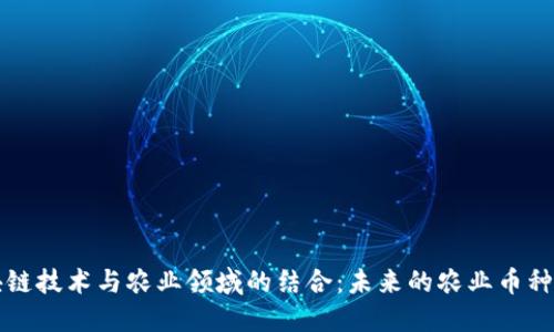 区块链技术与农业领域的结合：未来的农业币种探讨