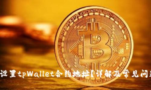  如何设置tpWallet合约地址？详解及常见问题解答