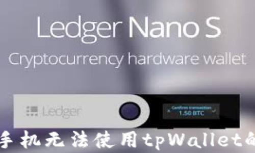 
解决苹果手机无法使用tpWallet的完整指南