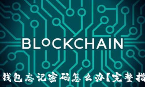 TP钱包忘记密码怎么办?完整指南