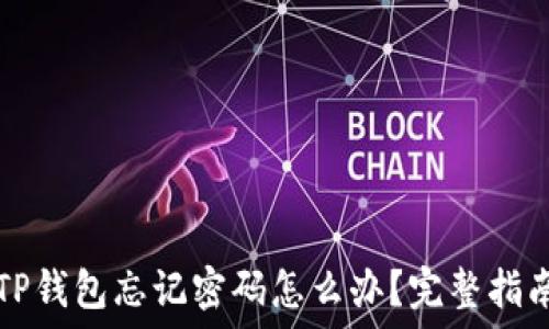 TP钱包忘记密码怎么办?完整指南