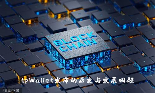 tpWallet发布的历史与发展回顾