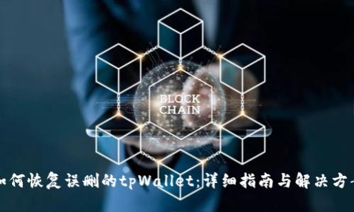 如何恢复误删的tpWallet：详细指南与解决方案