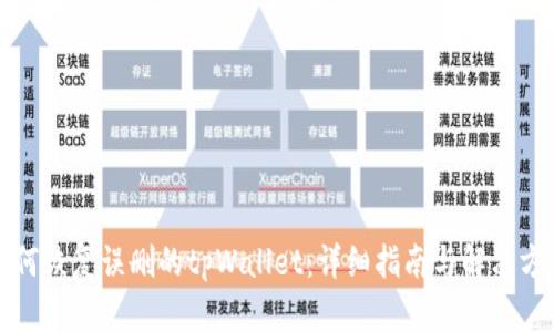 如何恢复误删的tpWallet：详细指南与解决方案