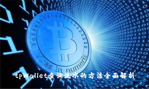 tpWallet查询流水的方法全面解析