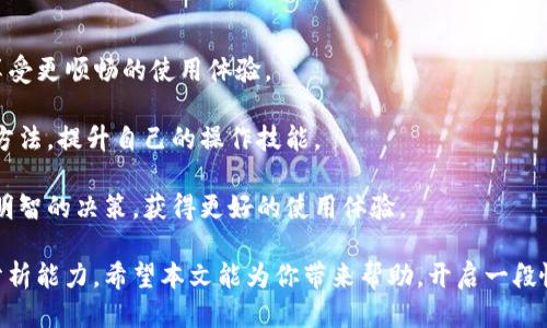   tpWallet上的面包怎么玩？ / 
 guanjianci tpWallet, 面包, 数字钱包 /guanjianci 

随着区块链技术和加密货币的普及，数字钱包已经成为人们管理和存储虚拟资产的重要工具。tpWallet是一个相对新颖但不断发展壮大的数字钱包，其特色之一是支持“面包”这一以比特币为基础的虚拟资产。本文将深入探讨tpWallet上的面包怎么玩，涵盖钱包的基本操作、面包的获取与使用、以及常见问题的解答。

tpWallet是什么？
tpWallet是一款数字资产钱包，支持多种加密资产的存储与管理。该钱包具备安全性高、操作简便等特点，用户可以通过tpWallet存储、发送和接收各种加密货币。此外，tpWallet也提供了一系列功能，例如资产交易、资产交换和流动性挖矿等。

在tpWallet上，用户可以将不同类型的加密资产如比特币、以太坊等存储在一个集中账户中，简化了管理流程。用户可以体验到便捷的数字资产操作，而不会因为交易所的繁琐注册和各种复杂步骤而感到困扰。

面包是什么？
面包是一种新出现的加密资产，通常以比特币为基础，通过特定的算法和技术生成。面包的寓意在于它的普遍性和可接受性，象征着小额交易和普通人的财富积累。由于其去中心化的特性，面包可以在全球范围内快速转移，而无须依赖银行等传统金融机构。

面包的产出通常是通过一些特定的机制，例如挖矿或者空投。在tpWallet上，用户可以通过多种方式获得面包，例如参与项目、完成任务或者通过交易获得。在获得面包后，用户可以通过tpWallet进行存储、交易或者参与流动性挖矿等操作。

如何在tpWallet上玩面包？
在tpWallet上玩面包的步骤并不复杂，具体操作步骤如下：

h41. 下载tpWallet/h4
第一步是下载并安装tpWallet应用程序。用户可以在官方应用商店找到相应的版本，确保下载的是正版软件以避免安全风险。

h42. 注册帐户/h4
安装完成后，用户需要通过提供邮箱、手机号等信息进行注册。建议用户设置强密码，以保障账户安全。

h43. 获取面包/h4
在注册成功之后，用户可以通过多种渠道获取面包。可以选择通过购买、参与空投或者执行一个特定的任务来获得面包。在tpWallet的界面中，会展示如何获取面包的不同途径，用户可以根据自己的喜好进行选择。

h44. 使用面包/h4
一旦获得面包，用户可以开始在tpWallet内进行操作。例如，用户可以将面包进行交易，或在钱包内进行流动性挖矿。用户还可以通过参与社区活动来获得更多的面包，因此积极参与社区交流是非常重要的。

h45. 提高收益/h4
为了提高面包的收益，用户可以关注市场动态以及更新和公告，并及时调整投资策略。这方面需要一定的分析能力和市场敏感性，用户可以通过不断学习来提升自己的技术。

面包的存储与安全
在数字货币的世界中，安全性是一个至关重要的问题。对于在tpWallet上存储面包的用户，建议采取以下安全措施：

h41. 提高密码复杂度/h4
在设置钱包密码时，应尽量做到复杂多变，以增加被黑客猜中的难度。可以使用大小写字母、数字和特殊符号相结合。

h42. 启用双重认证/h4
无论是手机钱包还是电脑钱包，双重认证都是增加安全性的重要手段。通过将手机与钱包绑定，用户可以确保即使密码被泄露，黑客也无法轻易访问钱包。

h43. 定期备份钱包/h4
定期对钱包进行备份能够有效预防数据丢失。在使用tpWallet的过程中，可以定期导出资产信息，并存储在安全的地方。

常见问题解答
h4问题一：tpWallet如何保证用户资产安全？/h4
tpWallet采用高水平的加密技术来保护用户的资产安全。所有资产信息都经过加密处理，并存储在安全服务器上。此外，tpWallet实施严格的用户验证程序，以确保只有账户持有者才能访问其资产。同时，tpWallet定期更新系统，以应对新的安全威胁，保护用户的隐私和资产。

考虑到加密货币交易的特殊性，tpWallet还有一套完整的监控系统，可以检测异常的交易行为，及时发出警报。这种监控机制能够有效降低被攻击的风险，保护用户资产的安全。

h4问题二：面包的市场前景如何？/h4
面包作为一种新型的加密资产，其市场前景有一定的潜力。随着越来越多的人认识到加密货币的价值，面包的需求将会逐步上升。此外，面包的独特性在于其适合小额交易, 将会吸引更多想要参与加密市场的小额投资者。

当然，市场前景也与众多因素有关，如市场供求关系、政策法规、技术创新等。用户在投资面包时，应时刻关注市场动态，适时调整投资策略以应对可能的市场变化。

h4问题三：tpWallet上的面包交易费是多少？/h4
面包在tpWallet上的交易手续费通常是根据每笔交易的大小和复杂程度来计算的。最简单的交易费用相对较低，而复杂交易则可能需要较高的费用。用户在进行交易之前可以查看具体的手续费，以避免不必要的开支。 

此外，根据市场的需求和供应，手续费也可能会随时变化，因此建议用户在进行交易时，多加注意手续费的变化，以自己的交易成本。

h4问题四：如何提升tpWallet的使用体验？/h4
为了提升tpWallet的使用体验，用户可以关注以下几个方面：

首先，确保应用程序始终保持更新状态。tpWallet开发团队会不定期推出更新版本，修复已知bug并增添新功能，用户尽量及时更新，以享受更顺畅的使用体验。

其次，用户应积极参与tpWallet的社区活动，与其他用户进行交流，分享使用心得和经验。通过社区活动，用户可以学习到更多的技巧与方法，提升自己的操作技能。

最后，提升个人对加密市场的分析能力，例如阅读相关的新闻、研究市场趋势、学习技术分析等，这样可以帮助用户在tpWallet上做出更明智的决策，获得更好的使用体验。

综上所述，要在tpWallet上成功玩面包，用户需了解钱包的基础知识，掌握获取与使用面包的方法，并积极提升自身的安全意识与市场分析能力。希望本文能为你带来帮助，开启一段愉快的数字货币之旅！