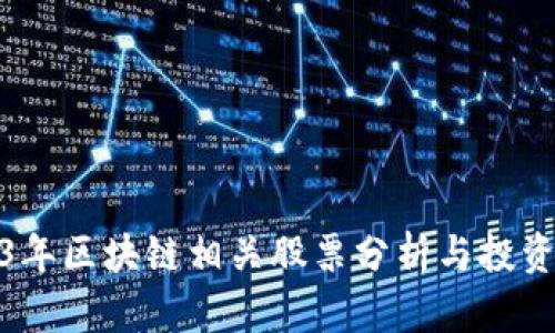 2023年区块链相关股票分析与投资机会