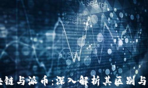 区块链与派币:深入解析其区别与联系
