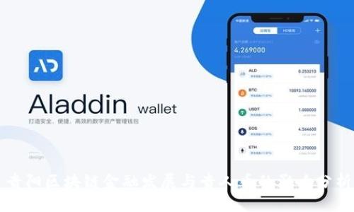 贵阳区块链金融发展与贵人币的影响分析
