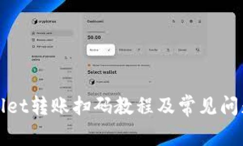 tpWallet转账扫码教程及常见问题解答