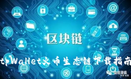 tpWallet火币生态链下载指南