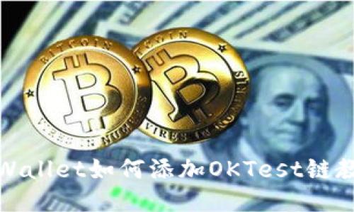tpWallet如何添加OKTest链教程