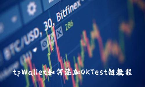 tpWallet如何添加OKTest链教程