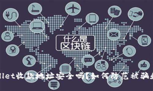 tpWallet收款地址安全吗?如何防范被骗和盗窃