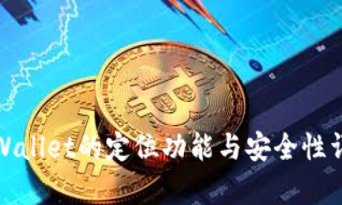 tpWallet的定位功能与安全性详解