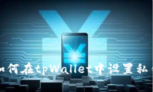 如何在tpWallet中设置私钥