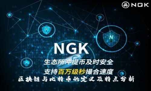区块链与比特币的定义及特点分析