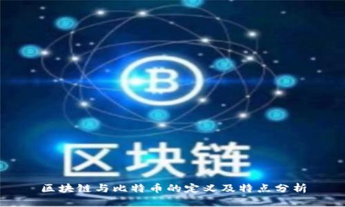 区块链与比特币的定义及特点分析