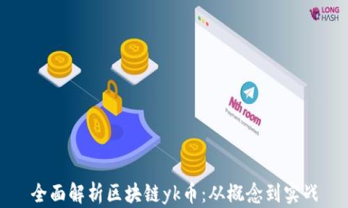 全面解析区块链yk币:从概念到实战