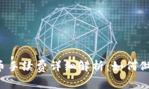 tpWallet提币手续费详细解析:如何做到零手续费?
