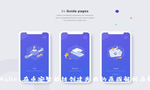 解决tpWallet在币安智能链创建失败的原因解析与解决方案