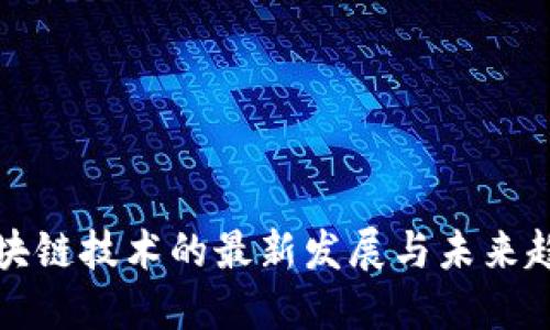 区块链技术的最新发展与未来趋势